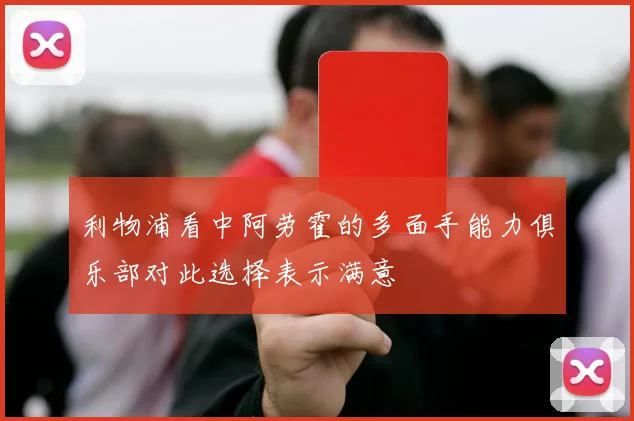 利物浦看中阿劳霍的多面手能力俱乐部对此选择表示满意